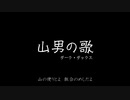 山男の歌 / ダーク・ダックス (Single Record)