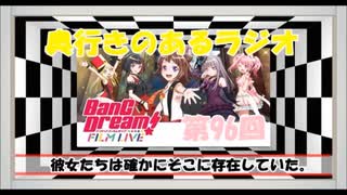 【第96回】奥行きのあるラジオ～劇場版『BanG Dream! FILM LIVE』～【感想】