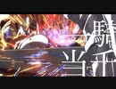 【MAD】ガンダムバルバトスルプス×一騎当千【機動戦士ガンダム鉄血のオルフェンズ】
