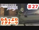 【FE　風花雪月】思考雑魚っ端のプレイ日記 #27