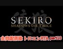 【SEKIRO/隻狼】実績解除(トロコン)RTA　5時間57分43秒　part10【ゆっくり実況】