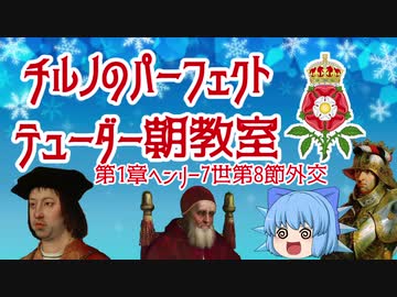 チルノのパーフェクトテューダー朝教室【第1章第8節外交】