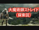 【実況】そうだ「ダークソウル 2」をしよう(初見)  38
