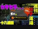 【実況】ウデマエXを目指す！週刊ガチ道場　十六週目　S+2の洗礼【Splatoon2】