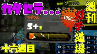 【実況】ウデマエXを目指す！週刊ガチ道場　十六週目　S+2の洗礼【Splatoon2】