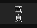 【心は曇天】童貞【替え歌ってみたくと】