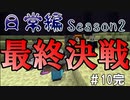 マインクラフト日常編Season2 #10　完【Minecraft】