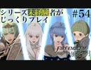 【FE風花雪月】シリーズ未経験者がじっくりプレイ【#５４】