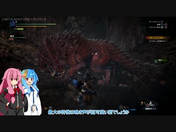 【MH:W】新大陸でも平和に狩猟したい#14【VOICEROID実況】