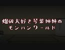 爆破大好き琴葉姉妹のモンハンワールド 第0話