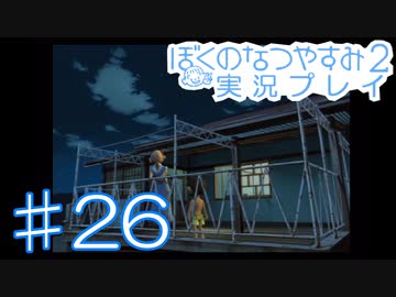 子供のころの大冒険！ぼくのなつやすみ2を実況プレイ！ その26