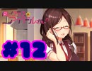 【実況】同じクラスのアイドルさん。 -体験版-　#12【エロゲ】