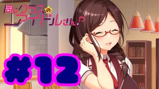 【実況】同じクラスのアイドルさん。 -体験版-　#12【エロゲ】