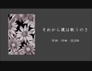 【初音ミク】それから僕は歌うのさ【オリジナル】【ロックバラード風】