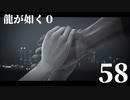 【実況】金と暴力と龍が如く０【５８】