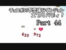 【実況】チョコボの不思議なダンジョン　エブリバディ！ part44