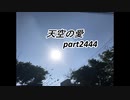 天空の愛2444super