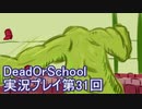 学校へ行こう！【DeadOrSchool】実況プレイpart31