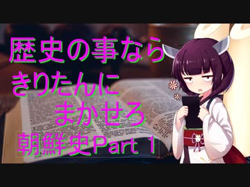 夢の国の建国　朝鮮史　Part 1
