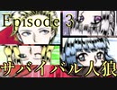 【サバイバル人狼】嘘つきたちの　地獄への航路 - Episode 3【RP卓】