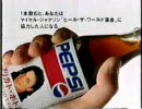 懐かしいCM　Vol.47 ペプシ