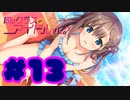 【実況】同じクラスのアイドルさん。 -体験版-　#13【エロゲ】