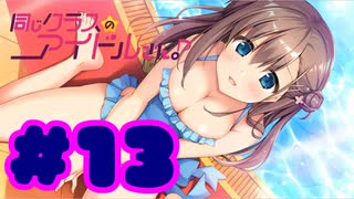 【実況】同じクラスのアイドルさん。 -体験版-　#13【エロゲ】