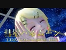 1565【MMD】彗星ハネムーン 【TDA KAGAMINE RIN】