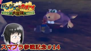 【祝スマブラ参戦】縛りくらいオレでも出来るに決まってんだろろろろろ【バンカズ】＃14【実況】