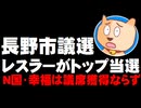 【長野市議選】覆面レスラーのグレート無茶氏がトップ当選、N国・幸福は議席獲得ならず