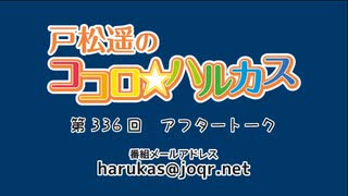 戸松遥のココロ☆ハルカス 第336回アフタートーク