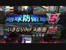【地球防衛軍5】いきなりINF4画面R4　M46【ゆっくり実況】