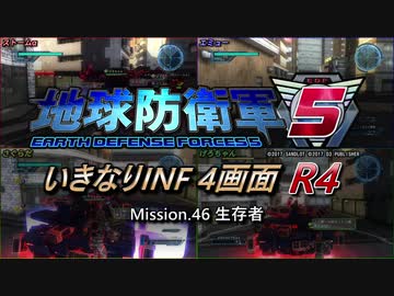 【地球防衛軍5】いきなりINF4画面R4　M46【ゆっくり実況】