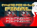 ダブル土下座F覚醒ガンキャノン　FINAL