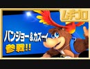 【バンジョー&カズーイ】祝参戦！おもてなし初見プレイ【スマブラSP】