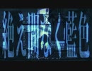 絶え間なく藍色　歌ってみた　【フィナンシェ】