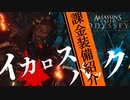 #4【アサシンクリード オデッセイ】課金装備「イカロスパック」紹介・徹底解説！【Assassin's Creed Odyssey】