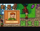 【Stardew Valley】ブラック会社から逃亡…そうだ、農業しよう　part7