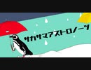 サカサマアストロノーツ.feat 飛翠