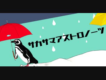 サカサマアストロノーツ.feat 飛翠