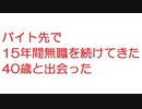 【2ch】バイト先で15年間無職を続けてきた40歳と出会った