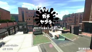 【実況】N-ZAP愛好家のガチマッチ　ウデマエX【Splatoon2】part110