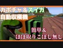 【Minecraft】どう見ても芋虫にしか見えないカボチャ＆スイカ自動収穫機 / Vtuber