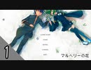 「魔法」も「奇跡」も存在しない。しかし、そこには確かに「愛」があった-マルベリーの花実況-#1