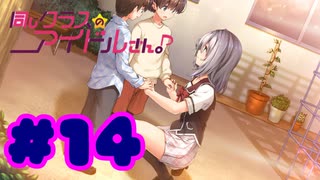 【実況】同じクラスのアイドルさん。 -体験版-　#14【エロゲ】