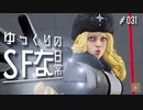 ゆっくりのストリートファイターな日常 #３１【ゆっくり実況】