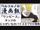 【漫画飯】「ワンピース」サンジの「じゃがいものパイユ」を、プロが再現