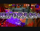 【スプラトゥーン2】塗り専の職務を果たすナワバリ＃8【わのや】