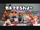 ガチマするわよ～.KNN＆YMN