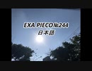 EXA PIECO244日本語